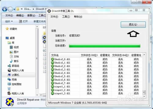 在windows 7旗艦版系統(tǒng)下如何使用directx組件修復(fù)功能