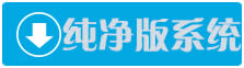 win7純凈版系統(tǒng)主題被禁用以后如何恢復(fù)