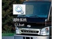 清除垃圾 清除垃圾