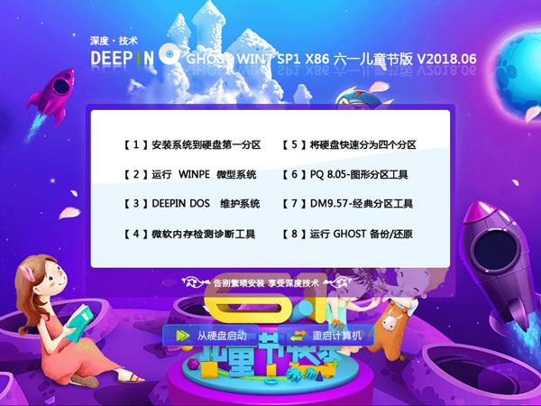 ��ȼ��g(sh��) GHOST WIN7 SP1 X86 ��һ��ͯ��(ji��)�� V2018.06��32λ��