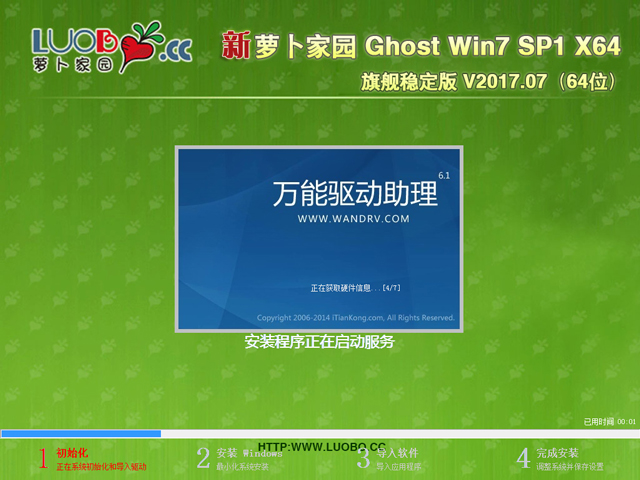 蘿卜家園 GHOST WIN7 SP1 X64 旗艦穩(wěn)定版 V2017.07(64位)