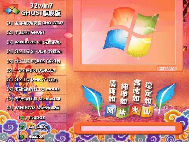 風林火山 GHOST WIN7 SP1 X86 雞年特別版 2017年2月 (32位) 好用ISO鏡像下載