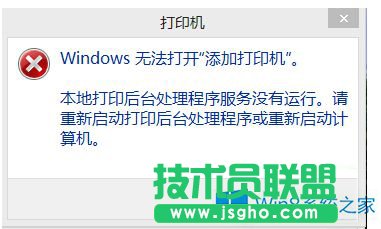 Win8無(wú)法打開“添加打印機(jī)”的解決方法