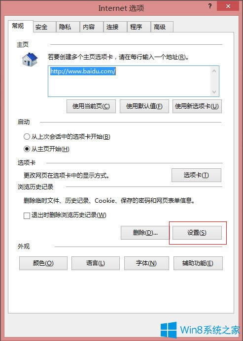 Win8系統(tǒng)IE瀏覽器緩存設(shè)置方法介紹