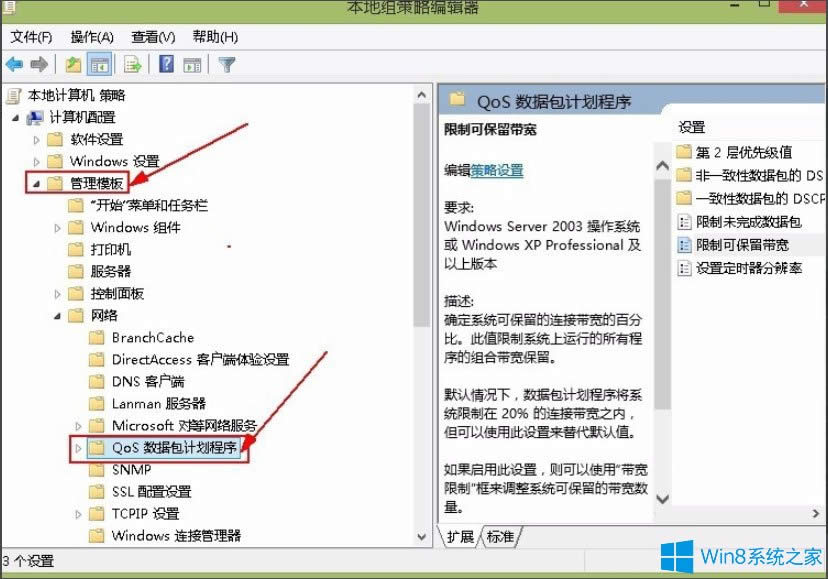 Win8系統(tǒng)解除限制網(wǎng)速的方法