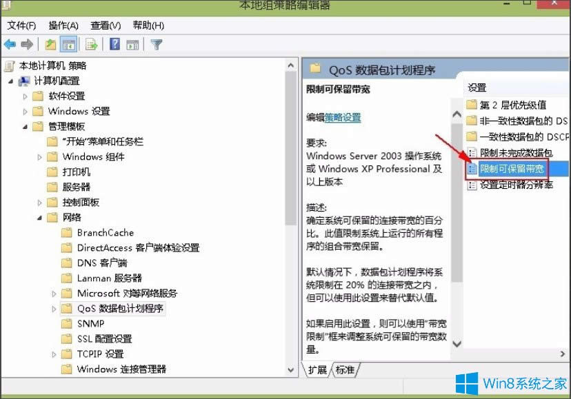 Win8系統(tǒng)解除限制網(wǎng)速的方法