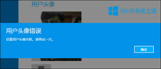 Win8設(shè)置用戶頭像失敗提示“用戶頭像錯誤”的解決方法