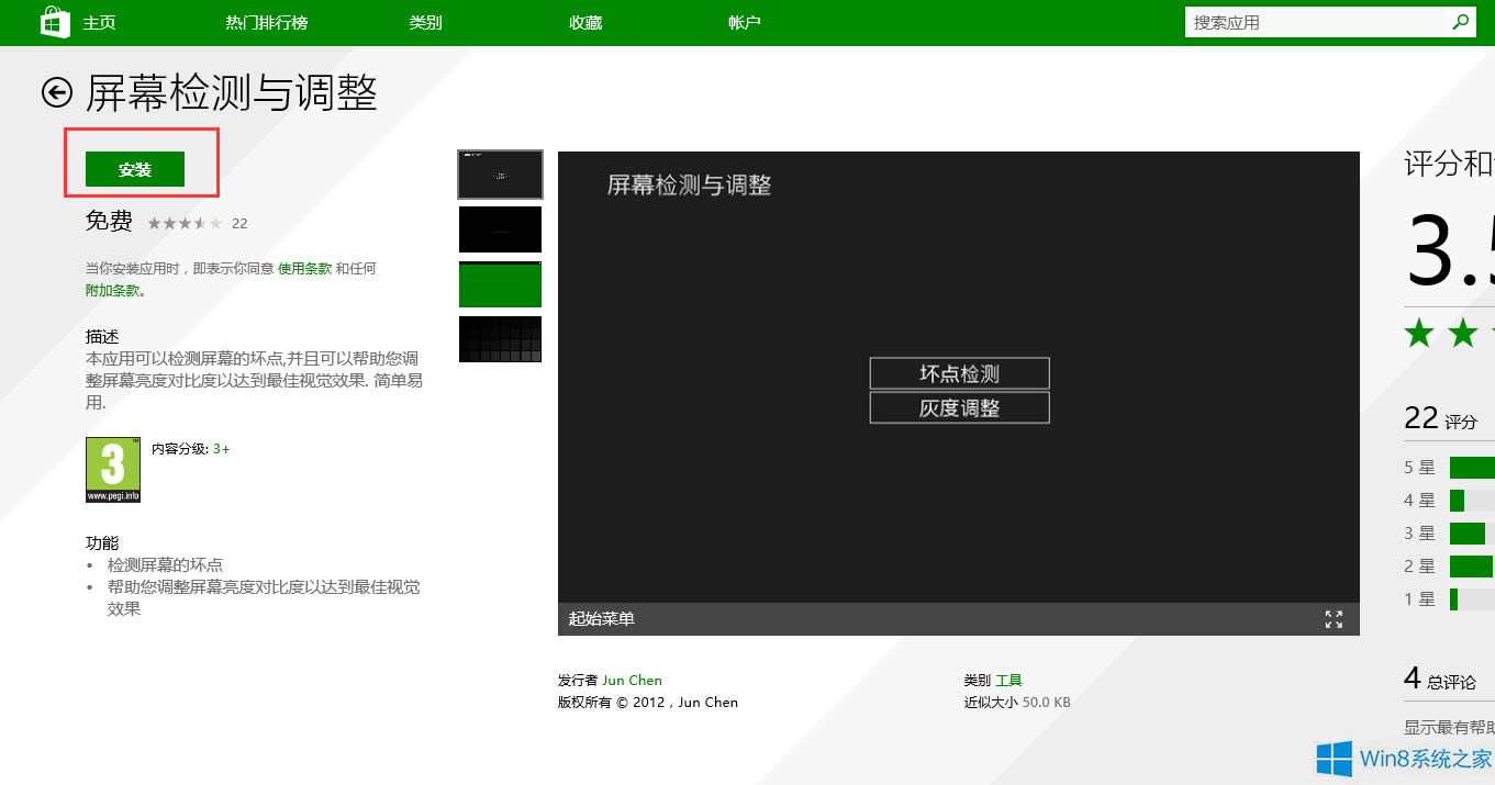 Windows8電腦屏幕壞點(diǎn)檢測的方法