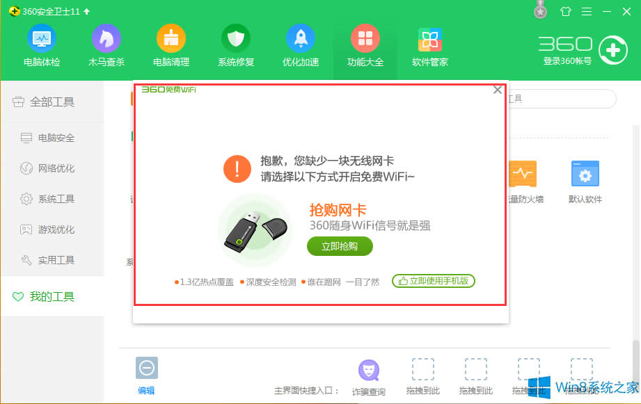 Win8系統(tǒng)360衛(wèi)士WiFi共享設(shè)置方法