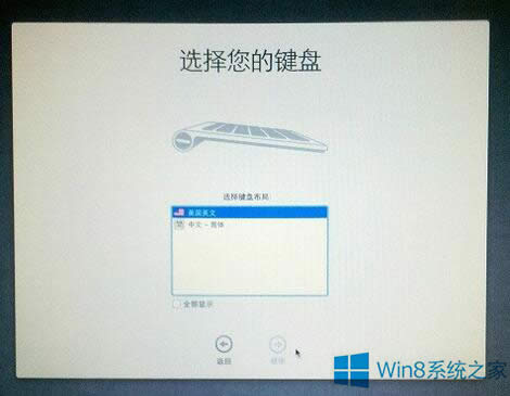 Win8.1蘋果電腦卡在“選擇鍵盤布局”界面的處理方法