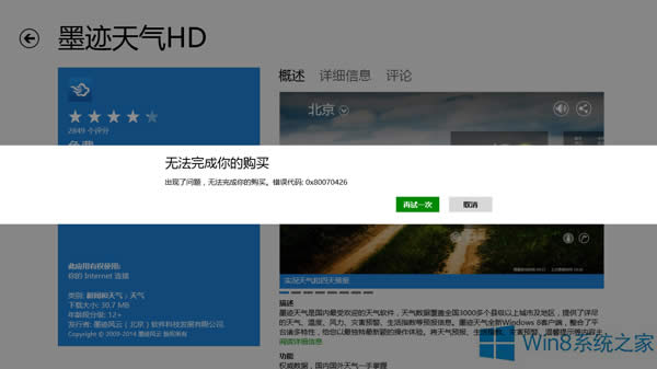 Win8.1��(y��ng)���̵�o�����d���e0x80070426�đ�(y��ng)����ʩ