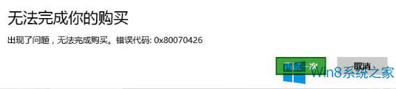 Win8�����̵�o��ُ�I�e�`0x80070426����ޏ���