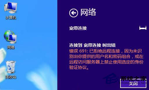 Win8系統(tǒng)寬帶連接錯(cuò)誤691如何修復(fù)