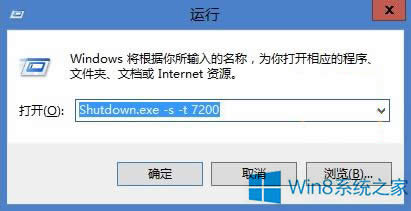 Win8讓電腦定時關機的方法