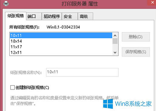 Win8打印機自定義紙張大小的方法