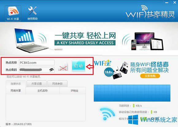 Win8共享WIFI的操作方法