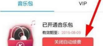 win8系統(tǒng)中酷狗音樂(lè)開啟會(huì)員后禁止下月自動(dòng)續(xù)費(fèi)的方法-02