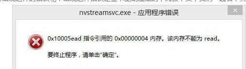 win8ϵ�y(t��ng)���F(xi��n)nvstreamsvc.exe�e(cu��)�`��(n��i)�治�ܞ�read���ޏ�(f��)����-01