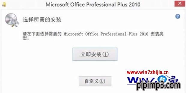 Win8.1安裝和激活office2010的方法 Win8.1安裝和激活office2010的方法