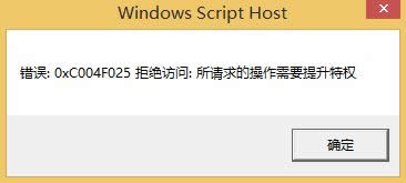 win8ϵ�y(t��ng)���Q�����ʾ0xC004F025�ܽ^�L��:��Ո��Ĳ�����Ҫ�����ؙ�(qu��n)��ô�k
