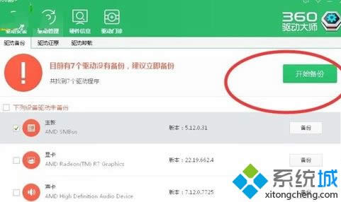 win8系統(tǒng)使用360驅(qū)動大師備份驅(qū)動步驟3 win8系統(tǒng)使用360驅(qū)動大師備份驅(qū)動步驟3