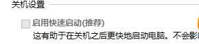 關(guān)閉快速啟動 關(guān)閉快速啟動