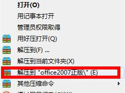 解壓到“office2007正版” 解壓到“office2007正版”