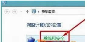 點擊“系統(tǒng)和安全” 點擊“系統(tǒng)和安全”