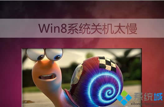 windows8ϵ�y(t��ng)�P(gu��n)�C(j��)�ٶ�Խ��Խ���������