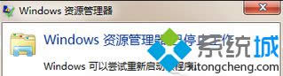 出現(xiàn)“Windows資源管理器已停止工作”的提示 出現(xiàn)“Windows資源管理器已停止工作”的提示
