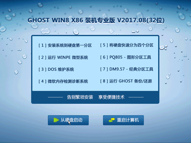 GHOST WIN8 X86 �b�C(j��)���I(y��)�� V2017.08(32λ)