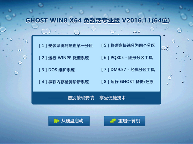 GHOST WIN8 X64 免激活專業(yè)版 V2016.11(64位)