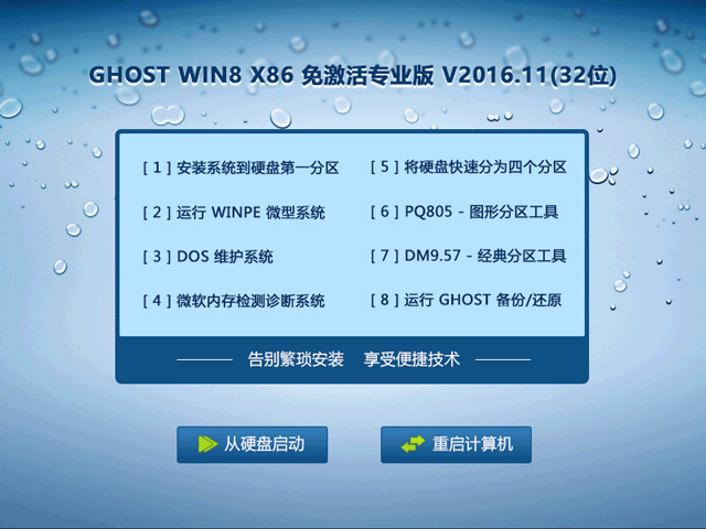 GHOST WIN8 X86 �⼤�(zhu��n)�I(y��)�� V2016.11(32λ)