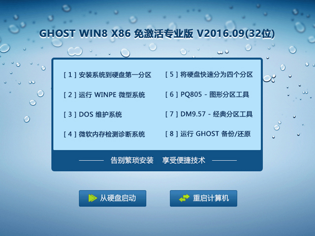 GHOST WIN8 X86 �⼤��I(y��)�� V2016.09(32λ)