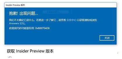 �@ȡWin10 Insider Preview�汾��ʾ0x80070426��ԭ�򼰽�Q����