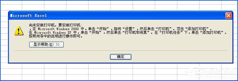 XPϵ�y(t��ng)ʹ��Excel��ӡ�A(y��)�[�r��ʾ����δ���b��ӡ�C(j��)����ô̎����