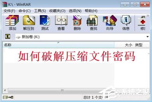 WinXP系統(tǒng)壓縮包密碼破解的方法
