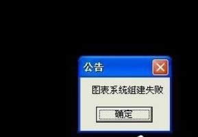 XP系統(tǒng)玩DNF時圖表系統(tǒng)組建失敗如何解決 XP系統(tǒng)玩DNF時圖表系統(tǒng)組建失敗如何解決