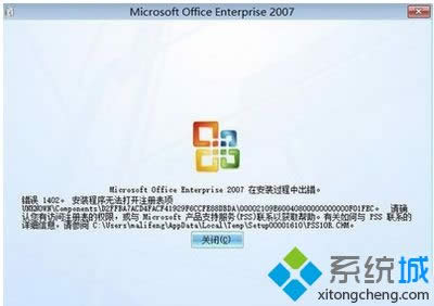 XP系統(tǒng)安裝Office2007安裝出現(xiàn)錯(cuò)誤1402如何解決 XP系統(tǒng)安裝Office2007安裝出現(xiàn)錯(cuò)誤1402如何解決