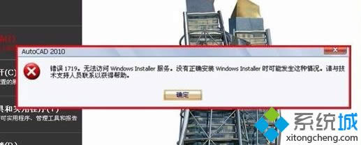 XP安裝AutoCAD2010提示錯(cuò)誤1719無(wú)法訪問Windws Installer服務(wù)怎么辦 XP安裝AutoCAD2010提示錯(cuò)誤1719無(wú)法訪問Windws Installer服務(wù)怎么辦