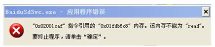 XP系統(tǒng)彈出baidusdsvc.exe應(yīng)用程序錯誤如何解決 XP系統(tǒng)彈出baidusdsvc.exe應(yīng)用程序錯誤如何解決