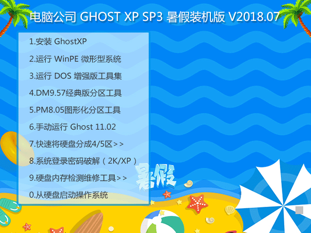 電腦公司 GHOST XP SP3 暑假裝機版 V2018.07