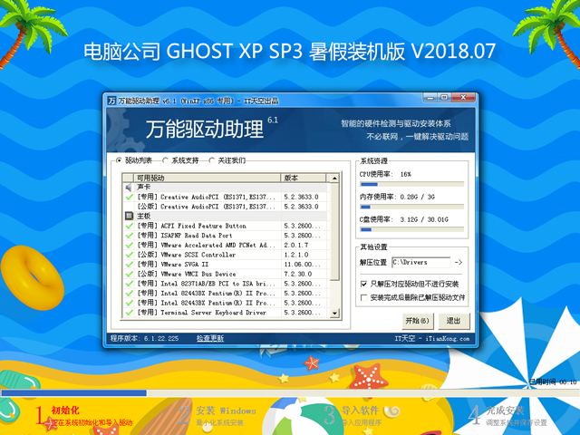 電腦公司 GHOST XP SP3 暑假裝機版 V2018.07