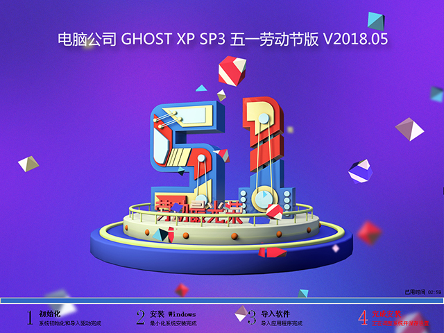 電腦公司 GHOST XP SP3 五一勞動(dòng)節(jié)版 V2018.05