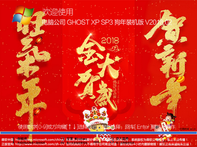 電腦公司 GHOST XP SP3 狗年裝機(jī)版 V2018.02