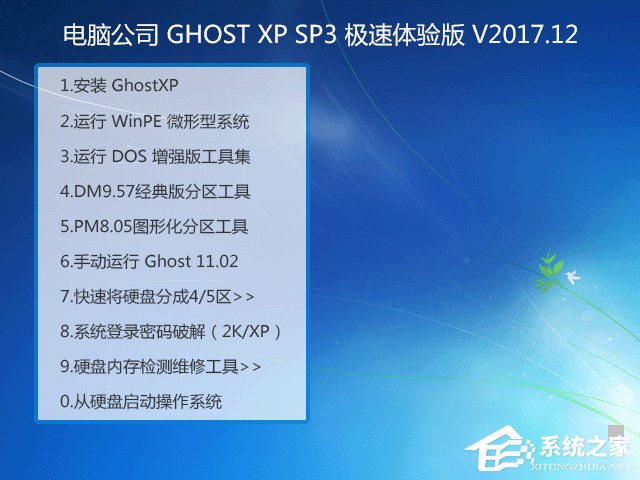 電腦公司 GHOST XP SP3 極速體驗(yàn)版 V2017.12