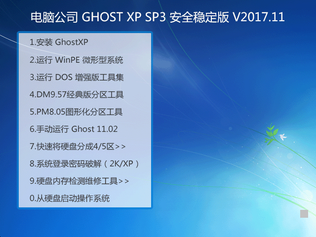 電腦公司 GHOST XP SP3 安全穩(wěn)定版 V2017.11