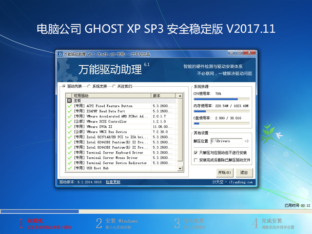 電腦公司 GHOST XP SP3 安全穩(wěn)定版 V2017.11