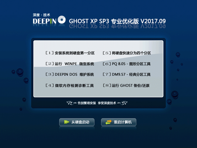 深度技術(shù) GHOST XP SP3 專業(yè)優(yōu)化版 2017年9月 ISO鏡像提供下載