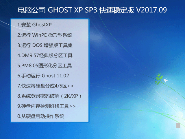 ��X��˾ GHOST XP SP3 ���ٷ�(w��n)���� V2017.09